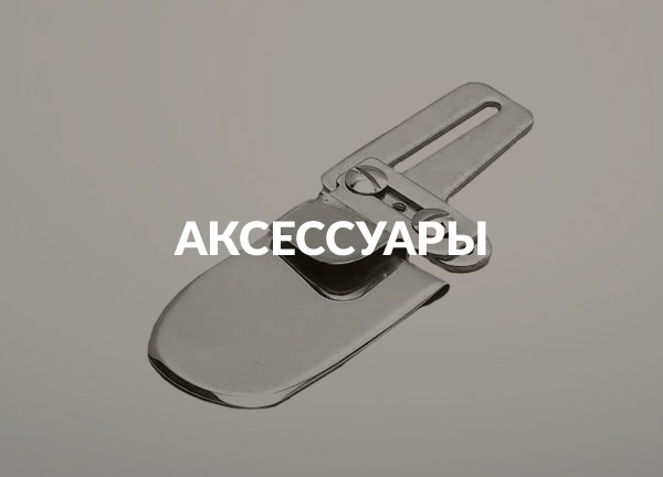 Аксессуары